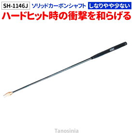 ゲートボール 道具 ゲートボール用品 ゲートボール 十ロック式 ソリッドカーボン シャフト SH-1146J HONGO Gate ball プラスロック 十字ロック