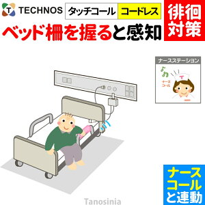 ナースコール 認知症 徘徊 センサー 検知 検出 お知らせ 感知 報知 転倒 転落 徘徊対策 病院 施設向け ナースコール連動 離床センサー ナースコール連動 ワイヤレス タッチコール・コードレ