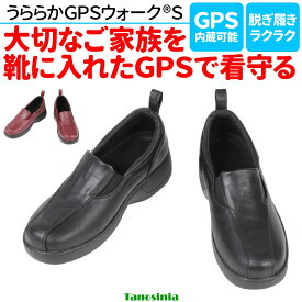高齢者 徘徊 認知症 GPS 靴に入れる 靴につける 靴に仕込む 靴 埋め込み うららかGPSウォークS トレイル 介護用品 徘徊対策 徘徊防止 シューズ 履きやすい 見守り 安心 おすすめ ss-k