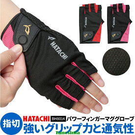 グラウンドゴルフ用品 道具 用具 グローブ 手袋 春夏 フィット 指切 グリップ力 メッシュ 磁石付き グランドゴルフ用品 BH8014 パワーフィンガーマググローブ ハタチ HATACHI ss-gg-ha