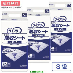 ライフリー シュッと吸収シート レギュラー 幅32×長さ44cm 52653 72枚入 3袋セット 使い捨て 吸収 シート ベッド 汚れない 吸収力