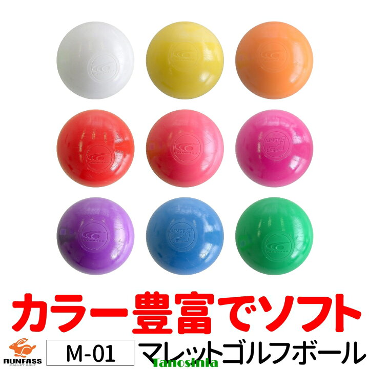 楽天市場】マレットゴルフ マレットゴルフ用 ボール マレットゴルフ 