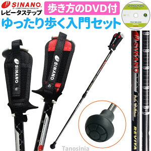 在庫限り ウォーキングポール 伸縮 入門用 初心者向け 高齢者 エントリーモデル SINANO シナノ レビータステップ+ 歩き方DVD付き ディフェンシブタイプ ポールウォーキング 男女共用 2本1組 2段