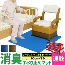 ゼオシータ Lサイズ SZ-L ポータブルトイレ用マット 消臭 抗菌 防臭 すべり止めマット 介護用品