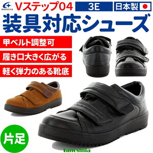 介護シューズ メンズ おしゃれ 紳士用 紳士靴 装具対応 履きやすい 脱ぎやすい 外履き 上履き 施設 屋外 室内兼用 リハビリ 介護用品 屋外 室内 着脱らくらく 日本製 Vステップ04 男性用 片足