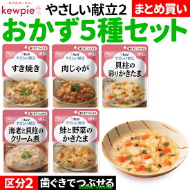 高齢者 介護 食事 まとめ買い おかず おかずセット レトルト 歯ぐきでつぶせる キユーピー キューピー やさしい献立2 Y2 100g×5種 区分2 THA 介護食セット