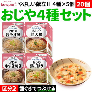 20個 高齢者 介護 食事 介護食 まとめ買い 主食 ご飯 ごはん おじや おじやセット レトルト 歯ぐきでつぶせる キユーピー キューピー やさしい献立2 Y2 160g 4種×各5個 区分2 THA