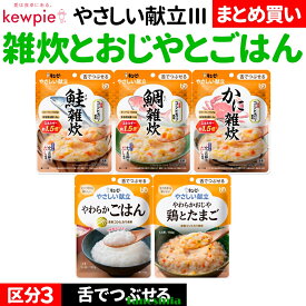 介護食セット 介護食 主食 雑炊 おじや セット レトルト 舌でつぶせる 肉 魚 野菜 たまご 卵 キューピー やさしい献立3 主食5種