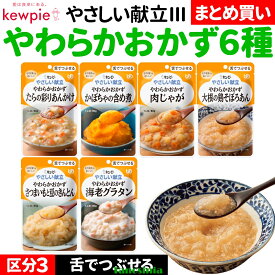 介護食セット 介護食 おかず おかずセット レトルト 舌でつぶせる 肉 魚 野菜 豆 芋 海老 キューピー やさしい献立3 やわらかおかず6種