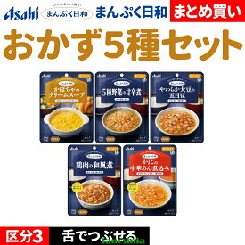 介護食セット 介護食 介護食品 おかず やわらか やわらかい レトルト おすすめ おいしい 主菜 おかずセット おかず 野菜 豆 鶏肉 かに 蟹 スープ アサヒ まんぷく日和 舌でつぶせる おかず5種
