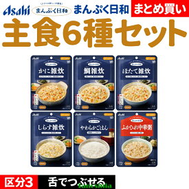 介護食セット 介護食 介護食品 やわらか やわらかい レトルト おすすめ おいしい 主食セット 主食 ごはん ご飯 雑炊 かに雑炊 たい雑炊 ほたて雑炊 しらす雑炊 ふかひれ中華粥 アサヒ まんぷく日和 舌でつぶせる 主食6種