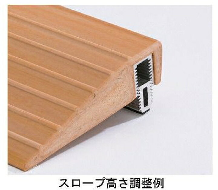 楽天市場 木製 室内段差スロープ 高さ調節付 高さ41mm 45mm 長さ171mm 629 050 車椅子 車いす バリアフリー 介護用品 健康スポーツタノシニア