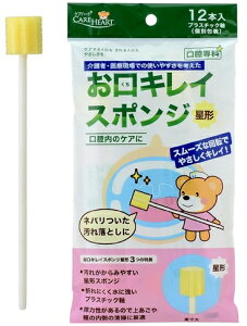 ケアハート口腔専科 お口キレイスポンジ星形N 12本入 介護用品