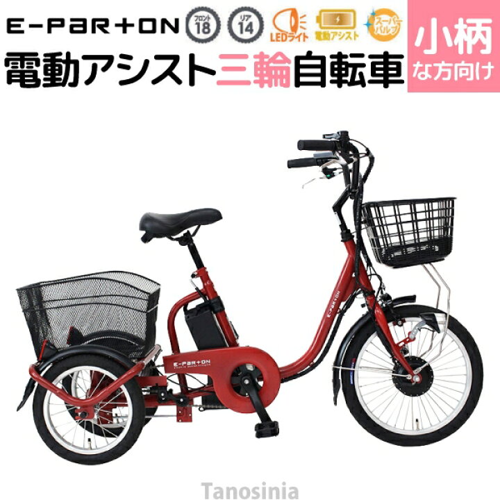 楽天市場】電動自転車 三輪車 高齢者向け シニア 大人用 三輪 電動 