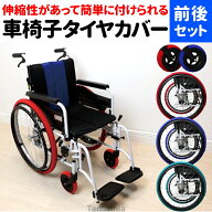 車椅子 タイヤカバー ホイルソックス 室内 前後セット 左右1組 車椅子用タイヤカバー 車いす 前輪 後輪 …