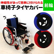車椅子 車いす 車イス タイヤカバー ホイルソックス 室内 前輪用 左右1組 車椅子用タイヤカバー ホイルカ…