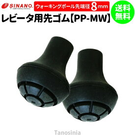 シナノ ウォーキングポール用 取替ゴムパッド 2個1セット PP-MW レビータ用 先ゴム 替えゴム sp-sinano 交換用ゴム 替ゴム パーツ キャップ メール便 ss-wp-si