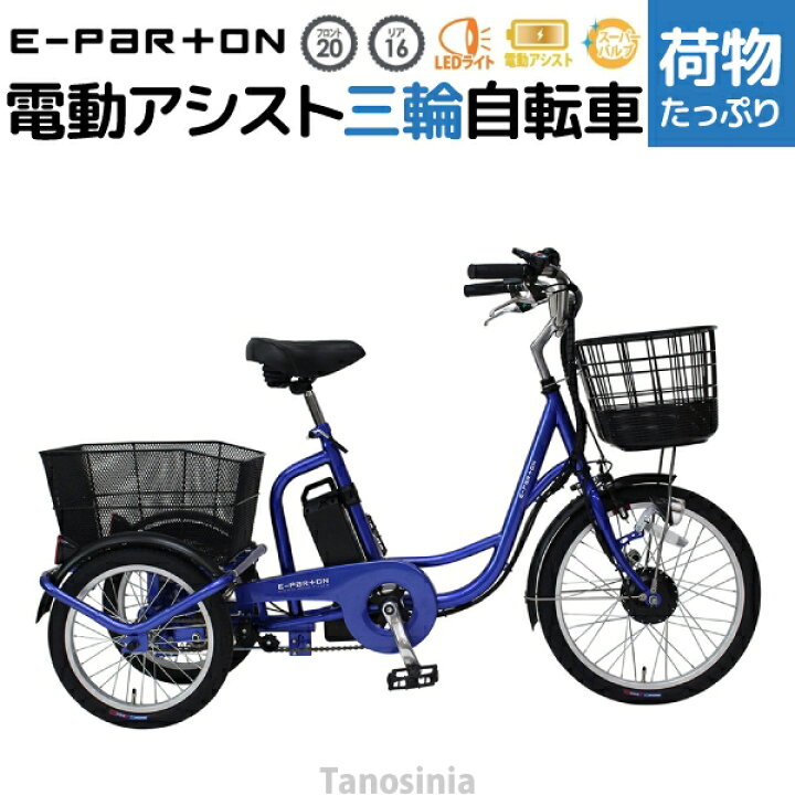 楽天市場】電動自転車 三輪車 高齢者向け シニア 大人用 三輪 電動  