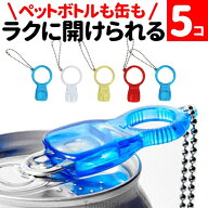 ペットボトルオープナー 高齢者 ペットボトル オープナー キーホルダー らくらく実感オープナー 5個セッ…