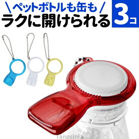 ペットボトル オープナー 高齢者 プルタブオープナー キーホルダー らくらく実感オープナー 3個セット 介護用品 ペットボトルオープナー ペットボトル 缶 プルトップ フタ 蓋 開ける道具 手の力が弱い方 ポイント消化 買い回り 送料無料 RSL