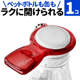 ペットボトル オープナー 高齢者 プルタブオープナー キーホルダー らくらく実感オープナー 介護用品 ペットボトルオープナー ペットボトル 缶 プルトップ フタ 蓋 開ける道具 手の力が弱い方 ポイント消化 買い回り 送料無料