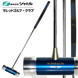 マレットゴルフクラブ 道具 用品 スタンダードジュラルミンフェイスII(青) スチールシャフト長さ70cm ディンプルグリップ(青) シャトル 日本製 スティック おすすめ