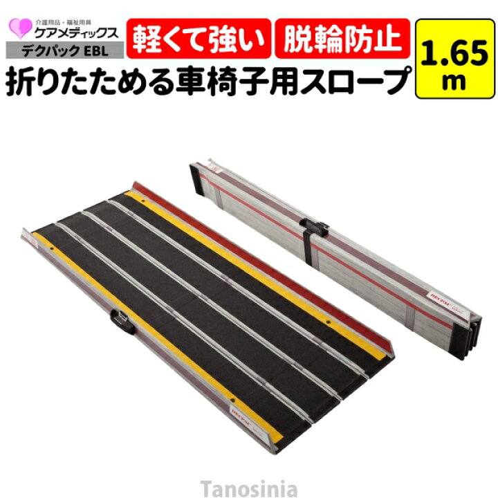 楽天市場】車椅子 スロープ 1.65m 折りたたみ 持ち運び 軽量 