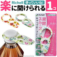 ペットボトル オープナー 高齢者 蓋 開ける道具 使っていいね！ キャップオープナー リッチェル 花柄 介…
