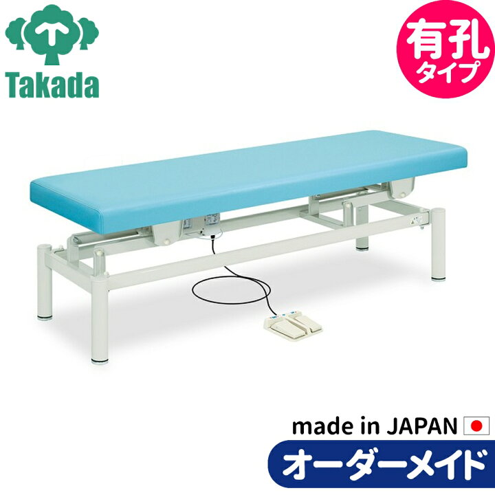 楽天市場】有孔電動ハイローベッド TB-912U 高田ベッド 整体ベッド 