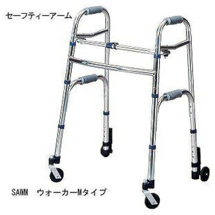 楽天市場】セーフティーアームウォーカーMタイプ SAWMR 歩行器 