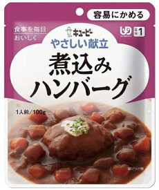 キユーピーやさしい献立1 キューピー 介護食 Y1-8煮込みハンバーグ 18989 100g 区分1 容易にかめる THA