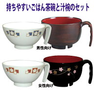 取っ手付き汁椀とごはん茶碗のセット 介護用 食器 汁椀 お椀 飯椀 セット 食事介助 電子レンジ 食器洗浄…