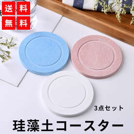 ★同色2枚セット★珪藻土 コースター速乾 抗菌 ウイルス対策 防カビ 防ダニ　驚きの吸水力　10cm×10cm　【全国送料無料】