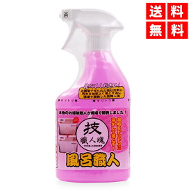 風呂職人 技職人魂 浴室用洗剤湯垢除去専用 日本製 500ML 允・セサミ　全国送料無料