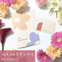 コスメ＆リラックス カタログギフト 誕生日 結婚祝い 退職祝い お礼 ギフト プレゼント 女性 妻 彼女 母 美容 コスメ …