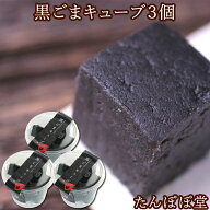 黒ごまキューブ・カップ3個(20粒入) GOMAJE ゴマジェ 胡麻 サプリ スイーツ 菓子 ギフト 贈り物 贈答 内…