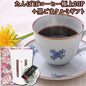 【たんぽぽコーヒーの詰め合わせギフト】たんぽぽコーヒー極上20パック・黒ごまクルミ【たんぽぽ堂】【楽ギフ_包装】【たんぽぽ茶・タンポポコーヒー・タンポポ茶】