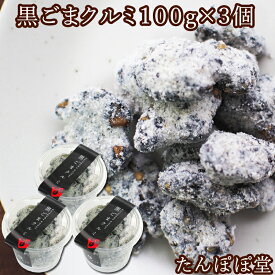 黒ごまクルミ3個(100g×3個) 胡麻 ナッツ 菓子 ギフト 贈り物 贈答 内祝い