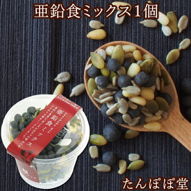 亜鉛食ミックス1個(130g) 黒ごま 松の実 パンプキンシード ひまわりの種 ナッツ 菓子 ギフト 贈り物 贈答 内祝い