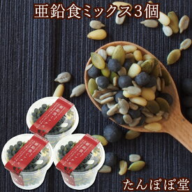 亜鉛食ミックス3個(130g×3個) 黒ごま 松の実 パンプキンシード ひまわりの種 ナッツ 菓子 ギフト 贈り物 贈答 内祝い