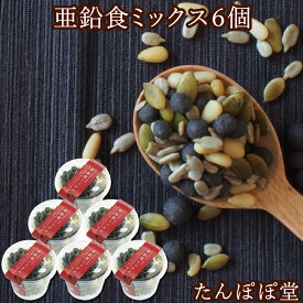亜鉛食ミックス6個(130g×6個) 黒ごま 松の実 パンプキンシード ひまわりの種 ナッツ 菓子 ギフト 贈り物 贈答 内祝い