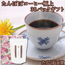 【たんぽぽコーヒーのギフト】たんぽぽコーヒー極上30パック　【楽ギフ_包装】