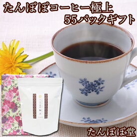 【たんぽぽコーヒーのギフト】たんぽぽコーヒー極上55パック　【楽ギフ_包装】
