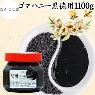 ごまハニー黒1100g 徳用 胡麻 ペースト 練りごま ギフト 贈り物 贈答 内祝い