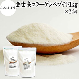 魚 コラーゲンペプチド 1kg×2個 コラーゲン サプリ パウダー 粉末 国産 フィッシュコラーゲン パウダー マリンコラーゲン サプリメント ハイグレード 超低分子 100% 保存料 無添加 たんぱく質 飲料 健康 食品 美容 collagen アミノ酸 コーヒー ジュース ゼラチン スープ