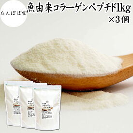 魚 コラーゲンペプチド 1kg×3個 コラーゲン サプリ パウダー 粉末 国産 フィッシュコラーゲン パウダー マリンコラーゲン サプリメント ハイグレード 超低分子 100% 保存料 無添加 たんぱく質 飲料 健康 食品 美容 collagen アミノ酸 コーヒー ジュース ゼラチン スープ
