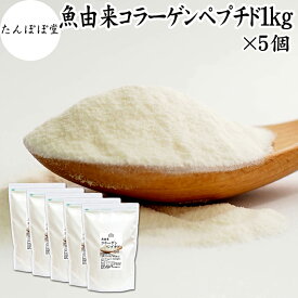 魚 コラーゲンペプチド 1kg×5個 コラーゲン サプリ パウダー 粉末 国産 フィッシュコラーゲン パウダー マリンコラーゲン サプリメント ハイグレード 超低分子 100% 保存料 無添加 たんぱく質 飲料 健康 食品 美容 collagen アミノ酸 コーヒー ジュース ゼラチン スープ