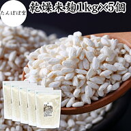 乾燥米麹 1kg×5個 米こうじ 米麹 乾燥 1キロ 米麹菌 米糀 甘酒 味噌 味噌用 こめこうじ 100％ 保存料 無…