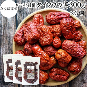 なつめの実 300g×3個 ナツメの実 なつめ ナツメ タイソウ 大棗 たいそう 赤なつめ 紅なつめ 棗の実 大棗の実 ドライ フルーツ 保存料 無添加 なつめ茶 ナツメ茶 棗茶 乾燥 干し 100% 業務用 鉄分