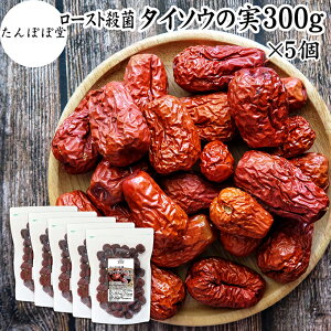 なつめの実 300g×5個 ナツメの実 なつめ ナツメ タイソウ 大棗 たいそう 赤なつめ 紅なつめ 棗の実 大棗の実 ドライ フルーツ 保存料 無添加 なつめ茶 ナツメ茶 棗茶 乾燥 干し 100% 業務用 鉄分